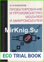 Проектирование и производство модулей и микромодулей
