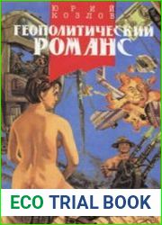 Геополитический романс
