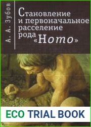 Становление и первоначальное расселение рода Ноmо