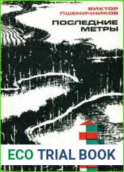 Последние метры