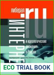 Интернет и идеологические движения в России