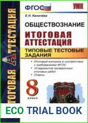 Обществознание. Итоговая аттестация. Типовые тестовые задания. 8 класс