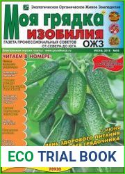 Моя грядка изобилия №6 (июнь 2018)