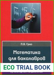 Математика для бакалавров. Универсальный курс для студентов гуманитарных направлений