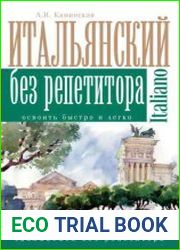 Итальянский без репетитора