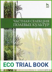 Частная селекция полевых культур