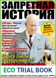 Запретная история