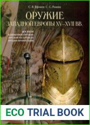 Оружие западной Европы XV-XVII вв. (Книга 1) (Оружейная академия)