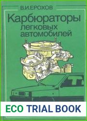 Карбюраторы легковых автомобилей Устройство и эксплуатация