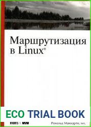 Маршрутизация в Linux