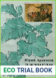 Джунгли во дворе