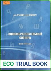 Словообразовательный словарь