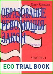 Образование. Революция. Закон. Проблема законодательного обеспечения российской государственной образовательной политики 90-х годов. Часть I. Новейшая революция в России. Опыт политико-ситуационного а