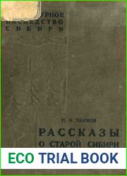 Рассказы о старой Сибири