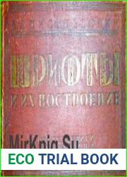 Шрифты и их построение