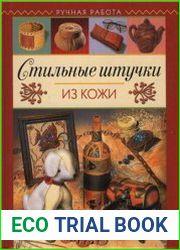 Стильные штучки из кожи