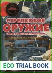 Стрелковое оружие. Самое лучшее и уникальное
