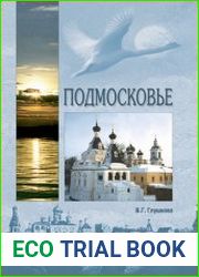 Подмосковье. Природа. История. Экономика. Культура. Достопримечательности. Религиозные центры