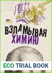 Взламывая химию