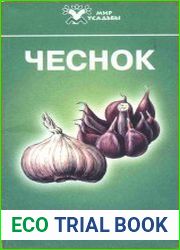 Чеснок