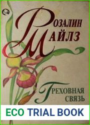 Греховная связь