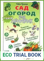 Сад и огород для ленивых