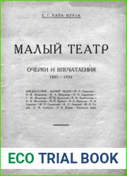 Малый театр Очерки и впечатления 1891-1924