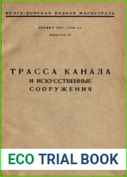 Волго-Донская водная магистраль. Проект 1927-1928 гг. Вып. IV. Трасса канала и искусственные сооружения