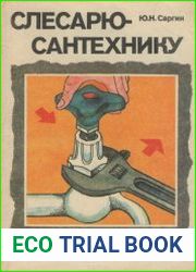 Слесарю-сантехнику