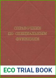 Справочник по специальным функциям