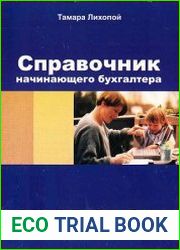 Справочник начинающего бухгалтера