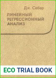 Линейный регрессионный анализ