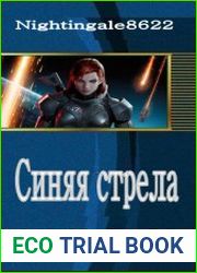 Синяя стрела