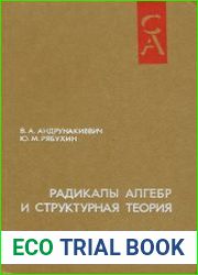 Радикалы алгебр и структурная теория