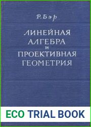 Линейная алгебра и проективная геометрия