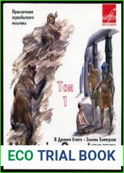 История Древнего мира. Том 1