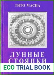 Лунные стоянки