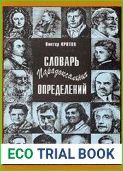 Словарь парадоксальных определений