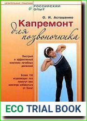 Капремонт для позвоночника