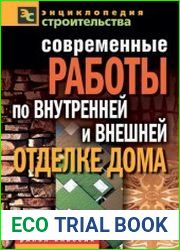 Современные работы по внутренней и внешней отделке дома