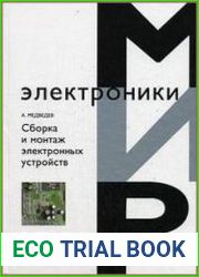 Сборка и монтаж электронных устройств