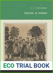 Песни и люди О русской народной песне
