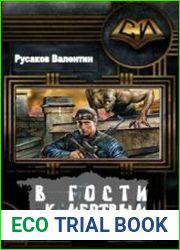 В гости к мертвым