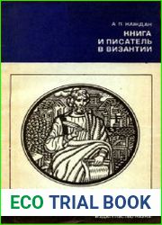 Книга и писатель в Византии
