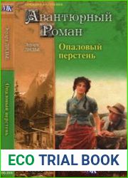 Опаловый перстень. Авантюра доктора Хирна