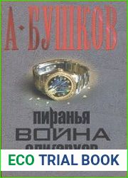 Пиранья Война олигархов