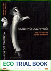 Машина различий