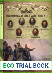 Полководцы 1812 года в двух книгах