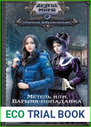 Метель, или Барыня-попаданка. В вихре времени