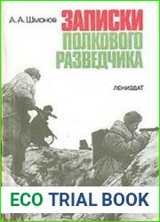 Записки полкового разведчика